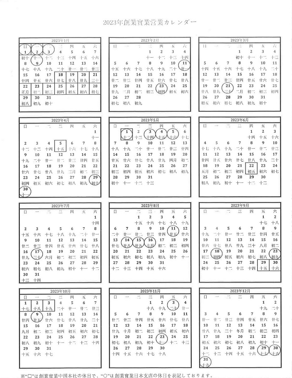 2023年創業實業（SGI&SGJ)営業カレンダー.jpg